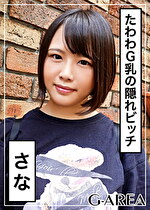 【素人・ハメ撮り】さな