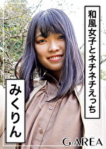 【素人・ハメ撮り】みくりん