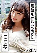 【素人】ここな