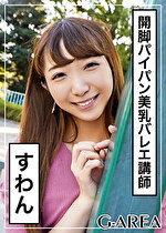 【素人】すわん