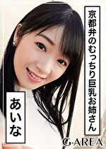 【素人】あいな