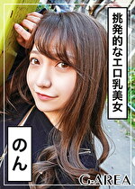 【素人・ハメ撮り】のん