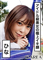 【素人・ハメ撮り】ひな