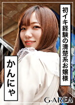 【素人・ハメ撮り】かんにゃ