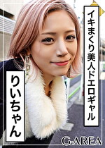 【素人・ハメ撮り】りいちゃん