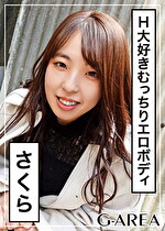 【素人・ハメ撮り】さくら