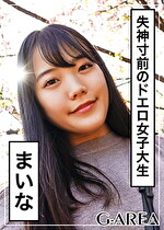 【素人・ハメ撮り】まいな