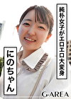 にのちゃん