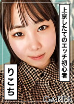 【素人・ハメ撮り】りこち