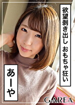 【素人・ハメ撮り】あーや