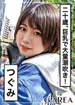 【素人・ハメ撮り】つぐみ