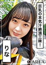 【素人・ハメ撮り】りな