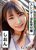【素人】しおん