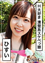 【素人】ひすい