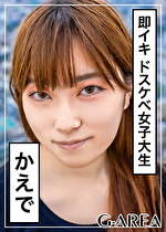 【素人】かえで