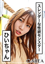 【素人・ハメ撮り】ひいちゃん