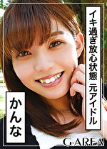 【素人・ハメ撮り】かんな