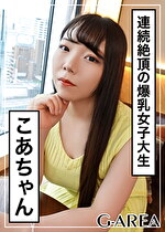 【素人・ハメ撮り】こあちゃん