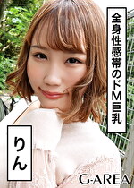 【素人・ハメ撮り】りん