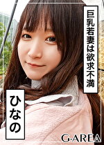 【素人・人妻】ひなの