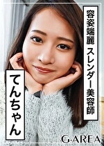 【素人】てんちゃん