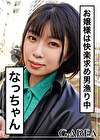 なっちゃん