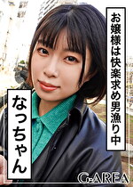 【素人】なっちゃん