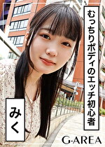 【素人・ハメ撮り】みく