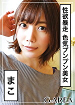 【素人・ハメ撮り】まこ