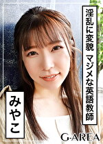 【素人】みやこ