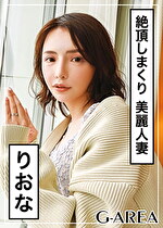 【素人・人妻】りおな