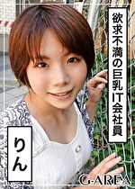 【素人・ハメ撮り】りん