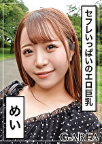 【素人・ハメ撮り】めい