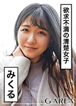 【素人】みくる