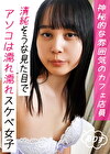 神秘的な雰囲気のカフェ店員。清純そうな見た目でアソコは濡れ濡れスケベ女子。