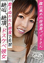 【素人・ハメ撮り】露出高めの居屋バイトさん。磨き抜かれた感度で失禁。絶叫、絶頂、ドスケベ彼女。