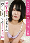 ムッツリスケベガールズバー店員、清純を装うフシダラさんは、のらりくらりとSEX三昧。