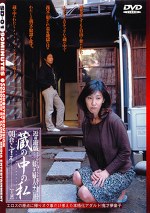 遊戯 蔵の中の私 朝倉こずえ
