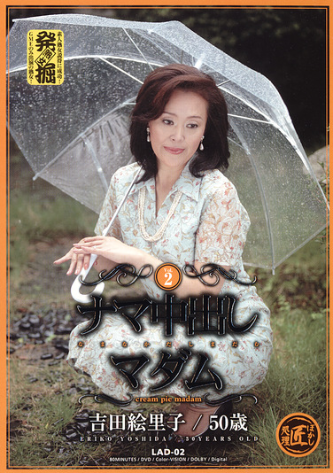 ナマ中出しマダムVol.2 吉田絵里子50歳