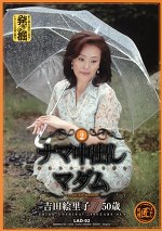 ナマ中出しマダムVol.2 吉田絵里子50歳