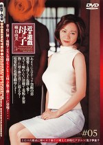 遊戯 母と子＃05 楠真由美