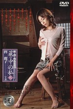 新・母子遊戯 蔵の中の私 弐 柊麗子