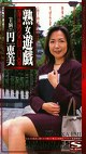 熟女遊戯 保険外交員の日常 円恵美