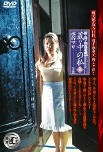 新・母子遊戯 蔵の中の私 五 水谷マリ