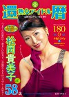 還暦 熟女アイドル 松岡貴美子