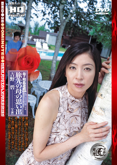 母子遊戯 旅先の母の思い出 吉野碧