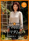 ナマ中出しマダムVol.6 松岡貴美子 57歳