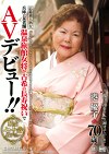兵庫の某老舗温泉旅館女将が古希の長寿祝いでAVデビュー 港優子 70歳