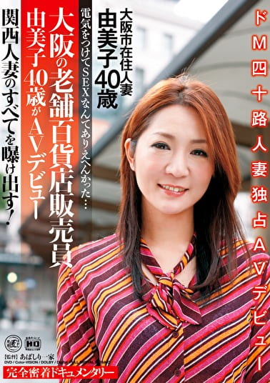電気をつけてSEXなんてありえへんかった･･･ 大阪の老舗百貨店販売員由美子40歳がAVデビュー 完全密着ドキュメンタリー