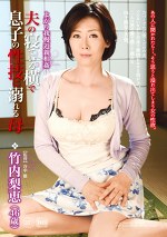 夫の横で息子の性技に溺れる母 竹内梨恵 46歳